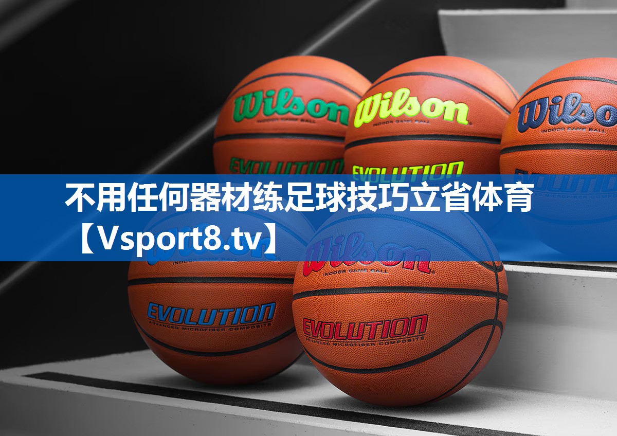 <strong>不用任何器材练足球技巧立省体育</strong>