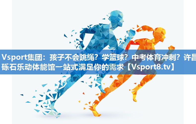 Vsport集团：孩子不会跳绳？学篮球？中考体育冲刺？许昌砾石乐动体能馆一站式满足你的需求