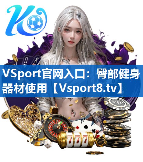 VSport官网入口：臀部健身器材使用