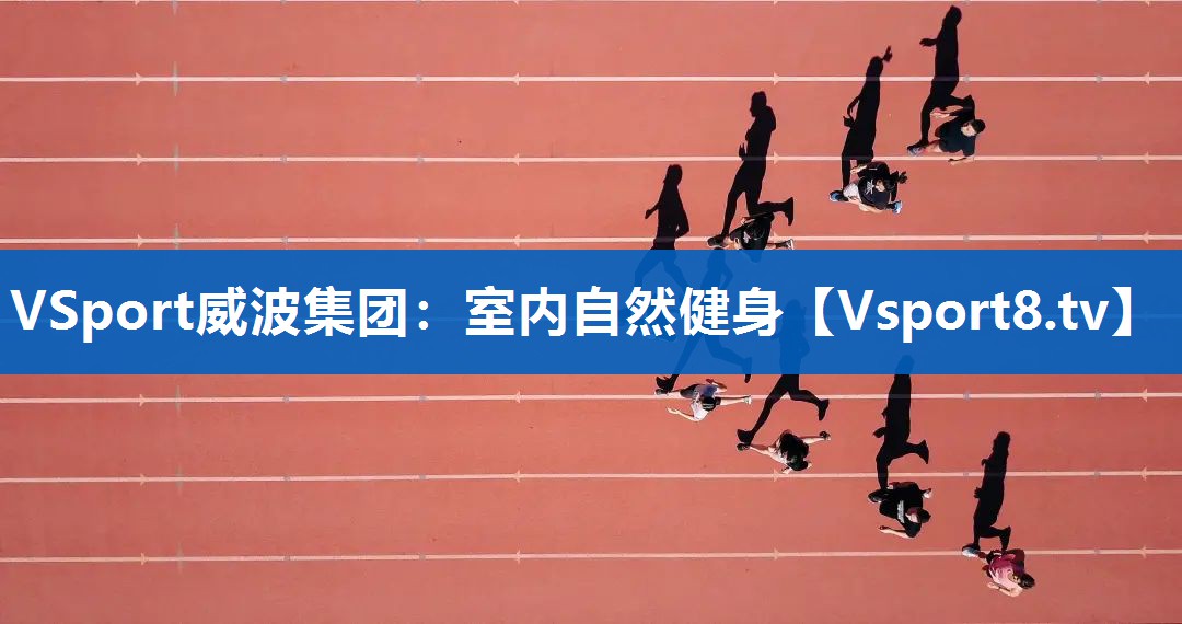 VSport威波集团：室内自然健身