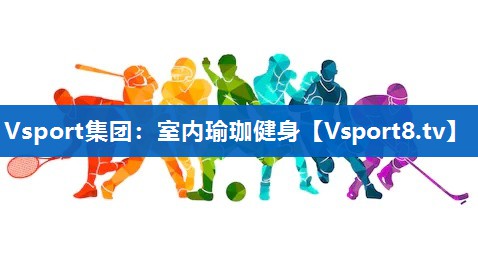 Vsport集团：室内瑜珈健身