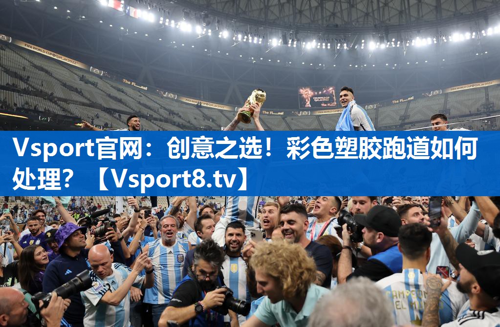 Vsport官网：创意之选！彩色塑胶跑道如何处理？