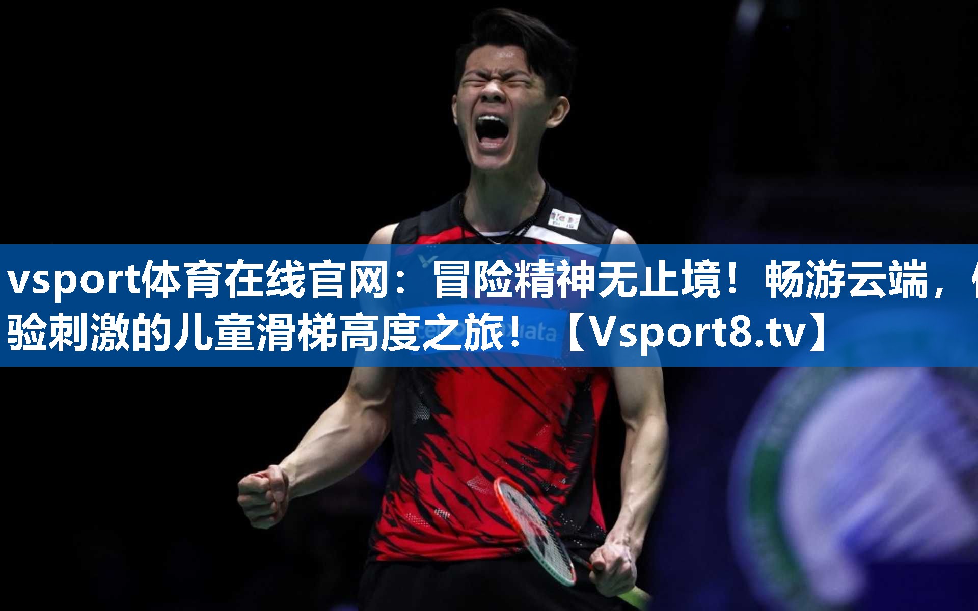 <strong>vsport体育在线官网：冒险精神无止境！畅游云端，体验刺激的儿童滑梯高度之旅！</strong>