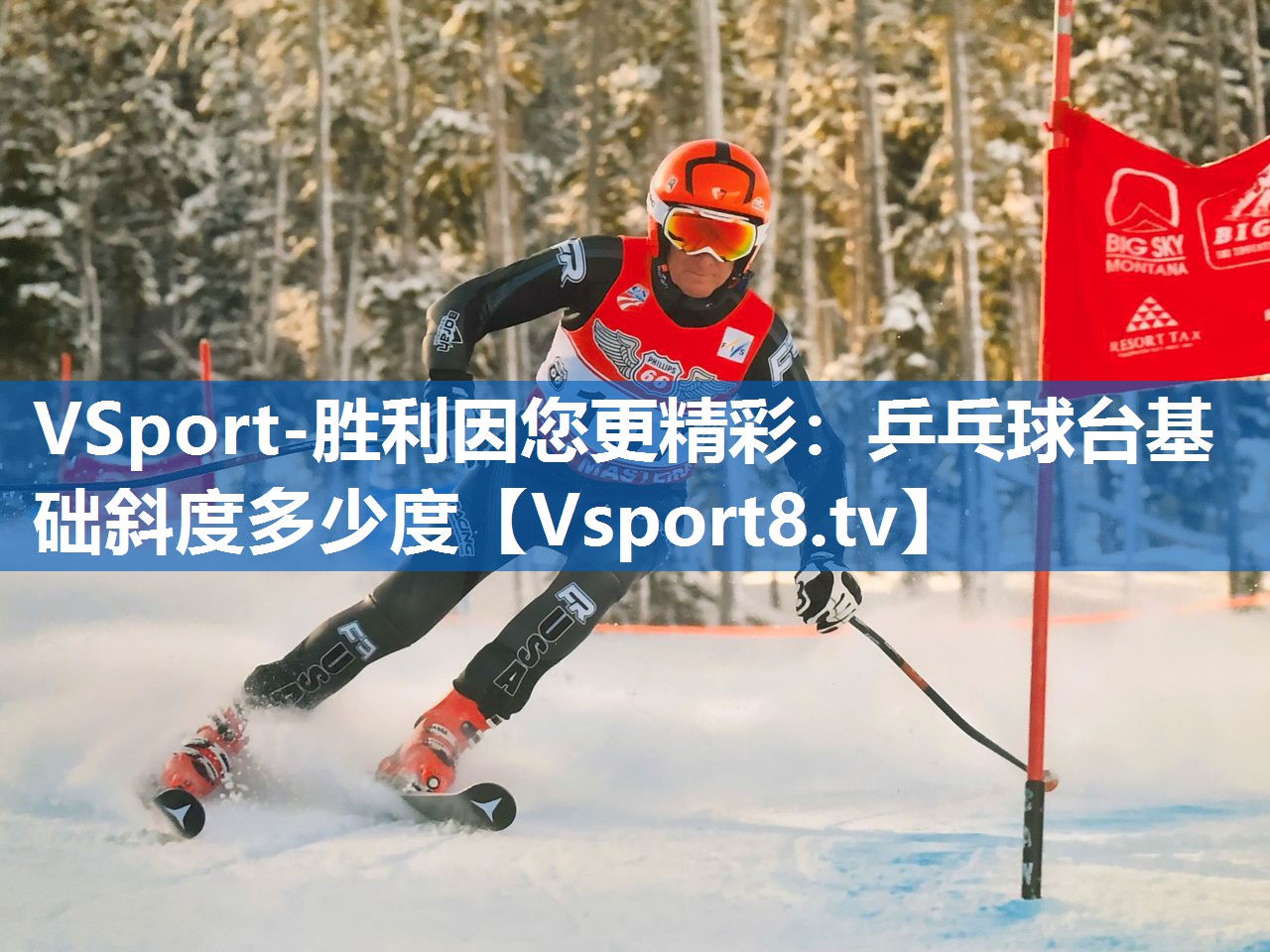 VSport-胜利因您更精彩：乒乓球台基础斜度多少度
