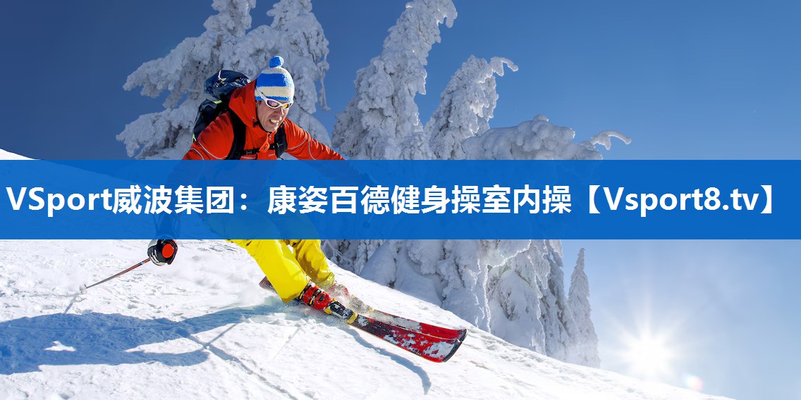 VSport威波集团：康姿百德健身操室内操