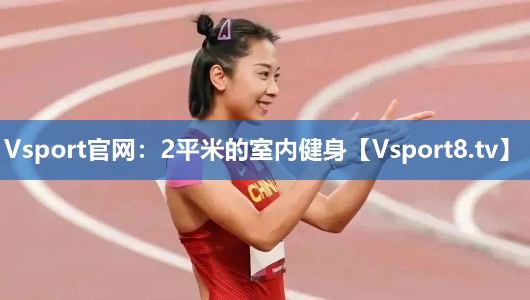 Vsport官网：2平米的室内健身