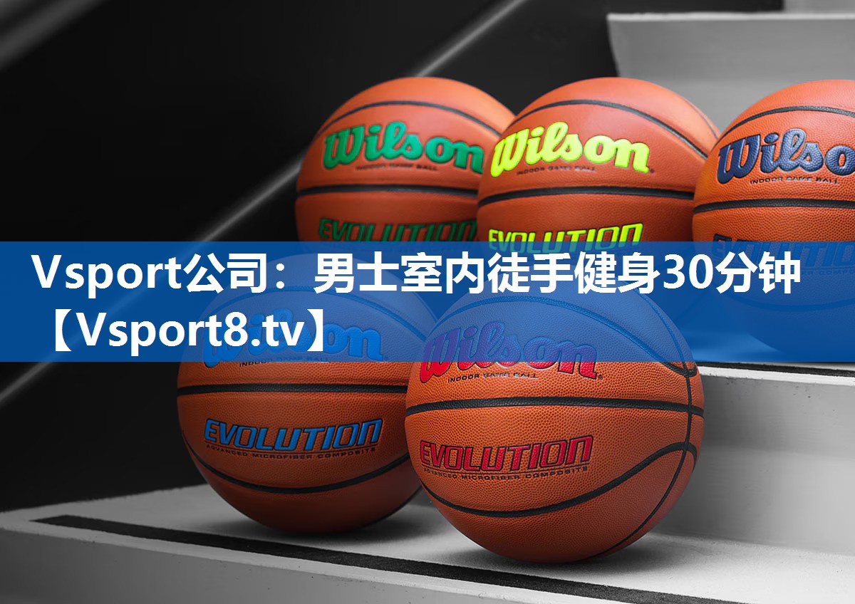 Vsport公司：男士室内徒手健身30分钟