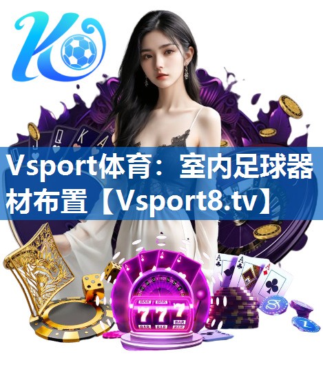 <strong>Vsport体育：室内足球器材布置</strong>