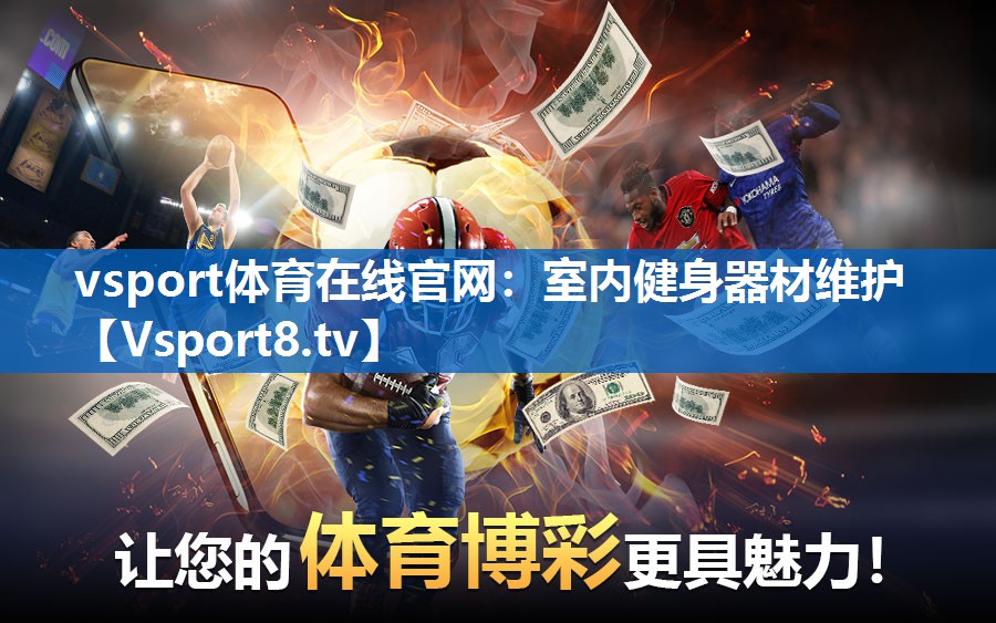 <strong>vsport体育在线官网：室内健身器材维护</strong>