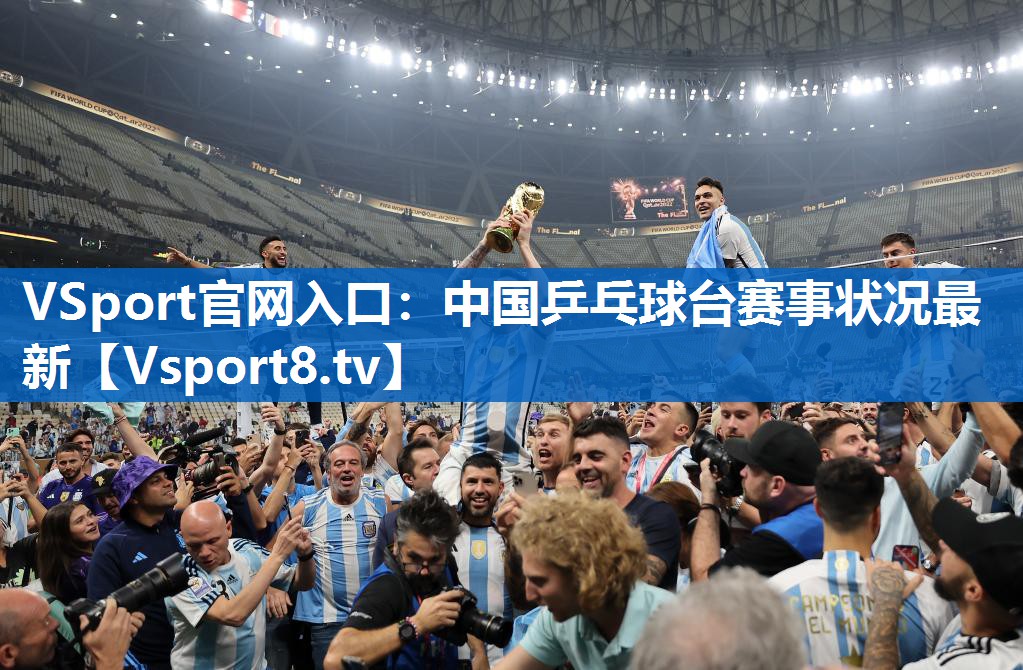 VSport官网入口：中国乒乓球台赛事状况最新