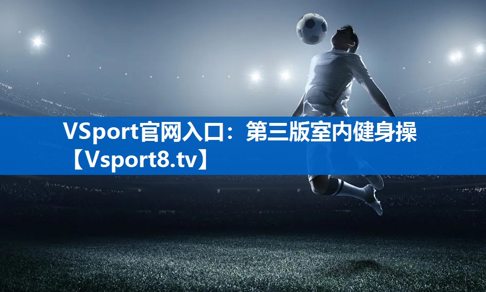 第三版室内健身操