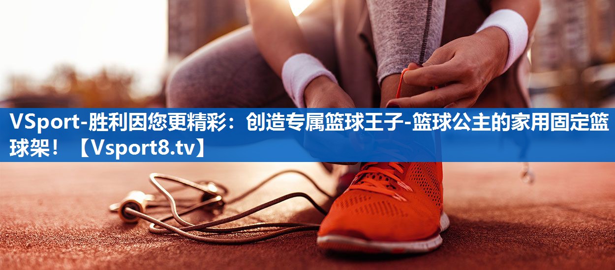 创造专属篮球王子-篮球公主的家用固定篮球架！