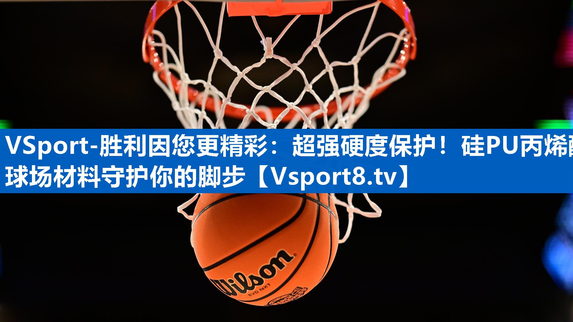 超强硬度保护！硅PU丙烯酸球场材料守护你的脚步
