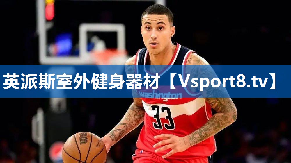 英派斯室外健身器材