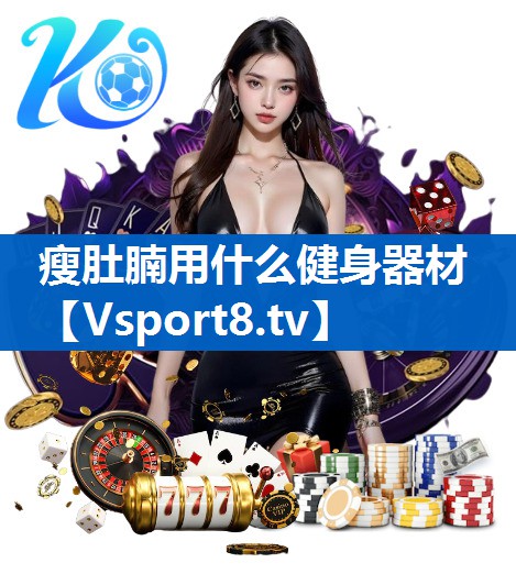 瘦肚腩用什么健身器材