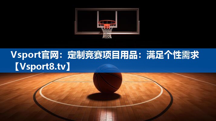 定制竞赛项目用品：满足个性需求
