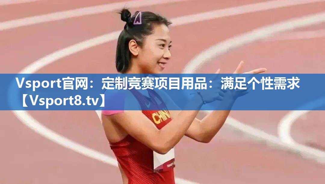 定制竞赛项目用品：满足个性需求