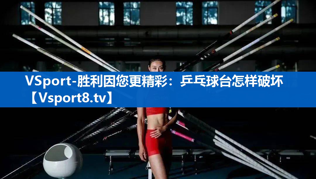 乒乓球台怎样破坏