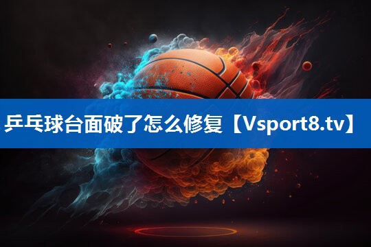 乒乓球台面破了怎么修复