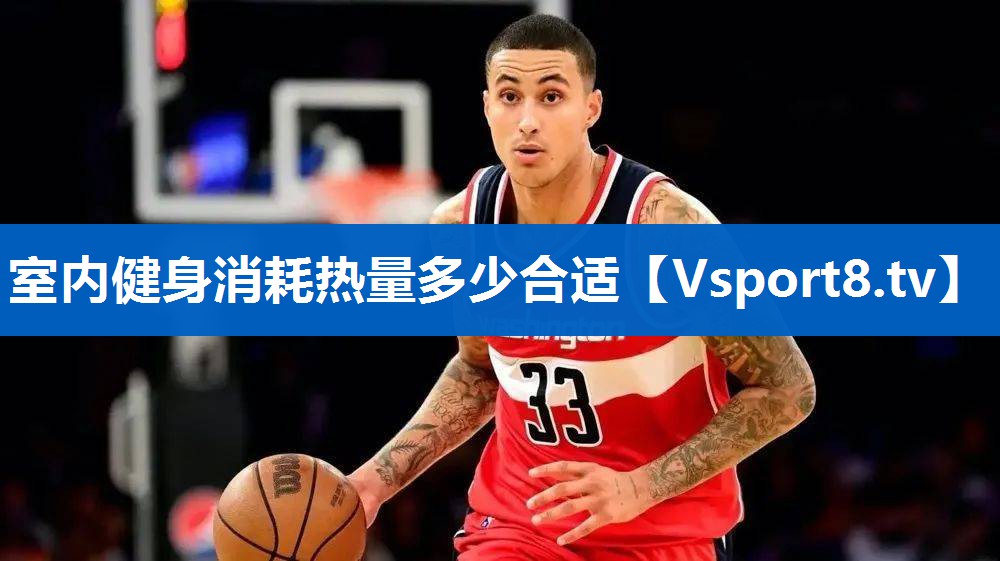 室内健身消耗热量多少合适