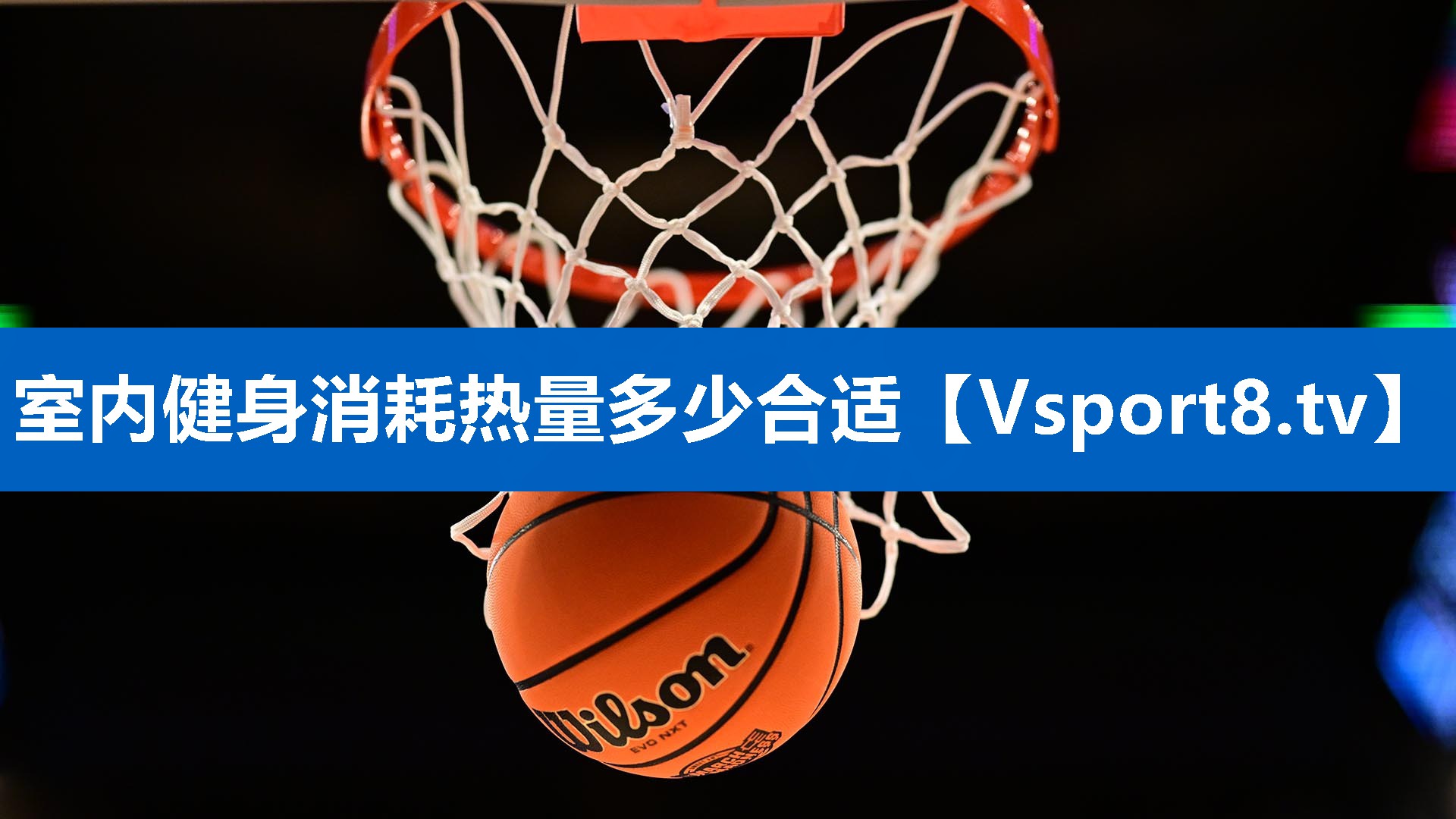 室内健身消耗热量多少合适