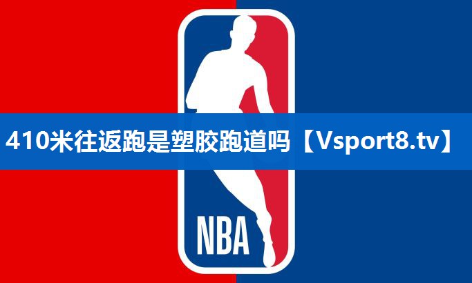 410米往返跑是塑胶跑道吗