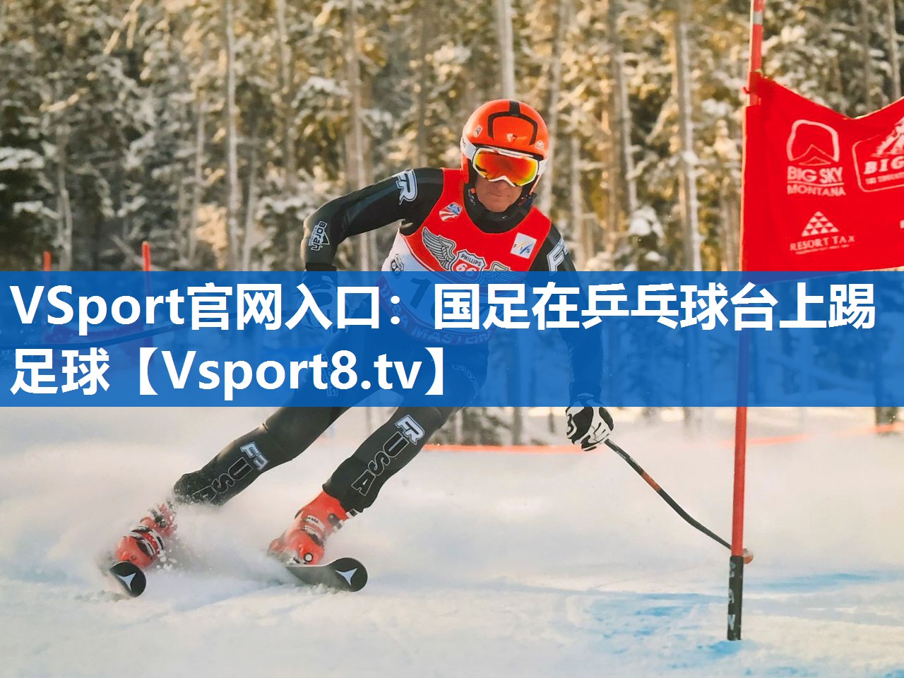 国足在乒乓球台上踢足球
