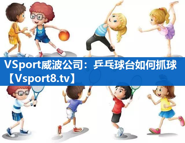 乒乓球台如何抓球