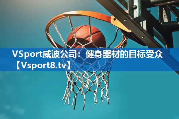 健身器材的目标受众