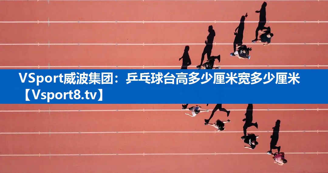 乒乓球台高多少厘米宽多少厘米