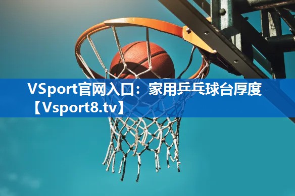 家用乒乓球台厚度