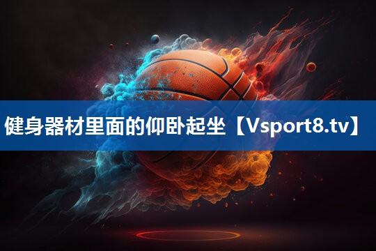 健身器材里面的仰卧起坐