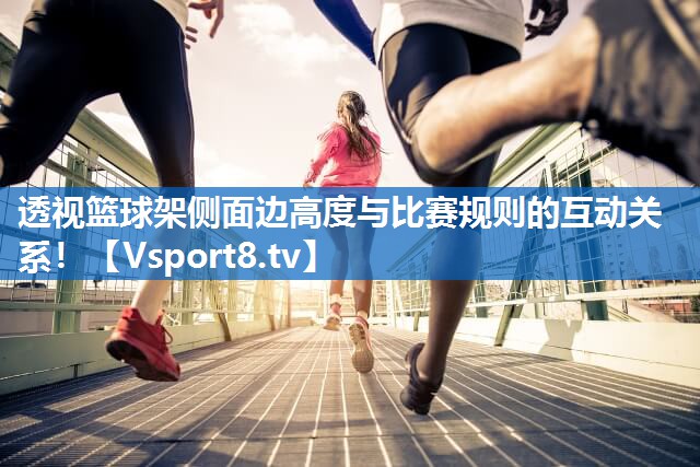 透视篮球架侧面边高度与比赛规则的互动关系！