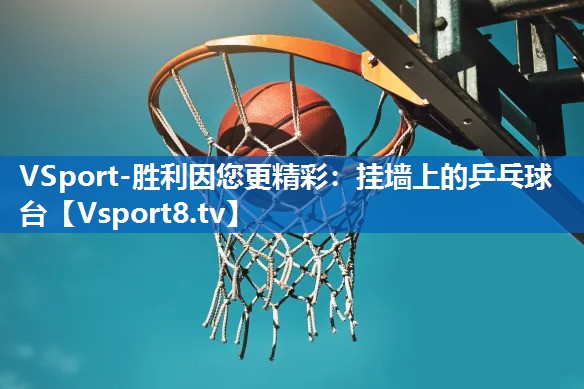 挂墙上的乒乓球台