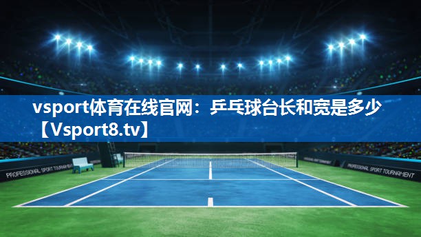 乒乓球台长和宽是多少