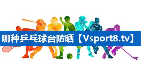 哪种乒乓球台防晒