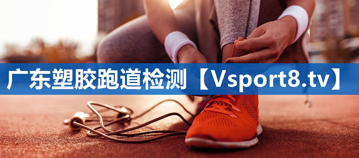 广东塑胶跑道检测