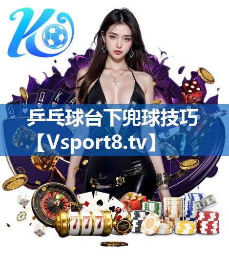 乒乓球台下兜球技巧