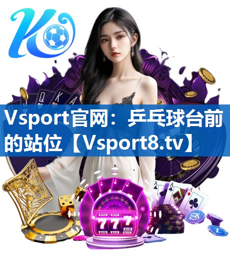 乒乓球台前的站位