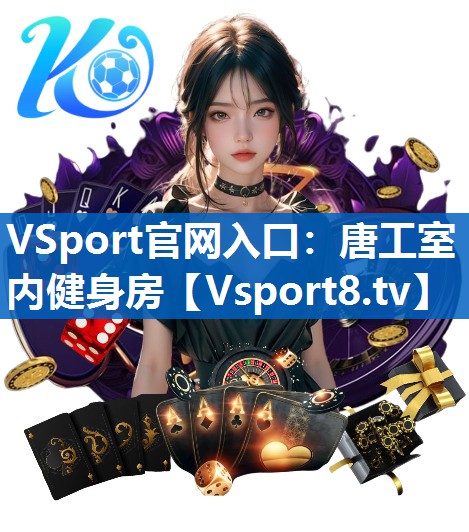 唐工室内健身房