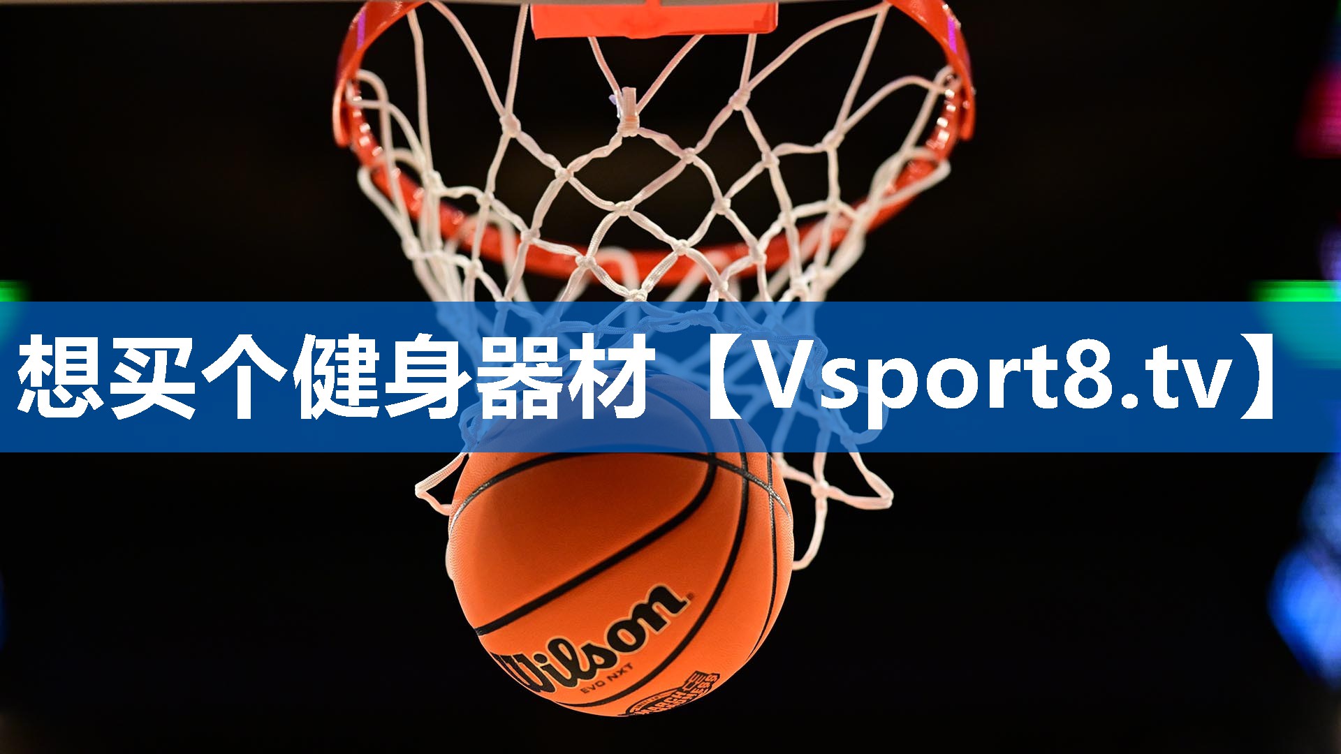 想买个健身器材
