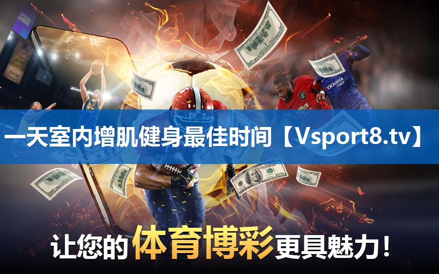 一天室内增肌健身最佳时间