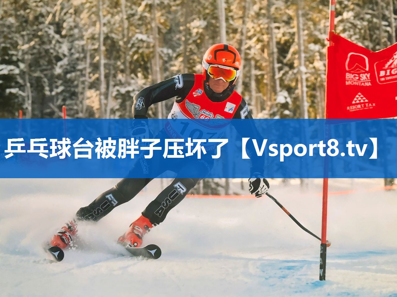 乒乓球台被胖子压坏了