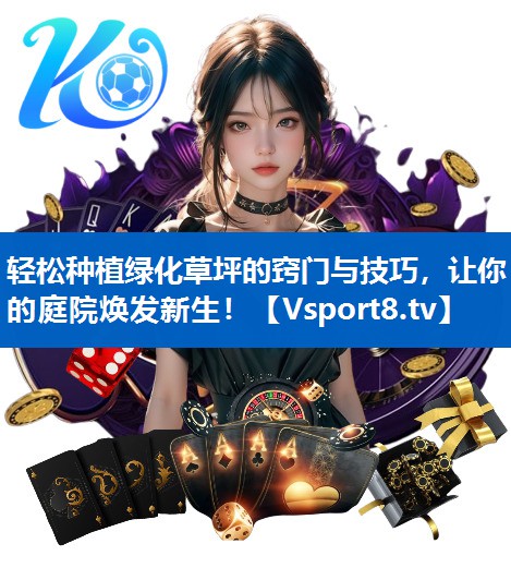轻松种植绿化草坪的窍门与技巧，让你的庭院焕发新生！