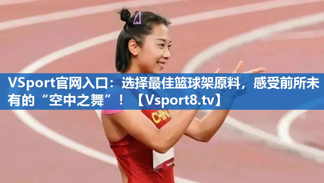 选择最佳篮球架原料，感受前所未有的“空中之舞”！