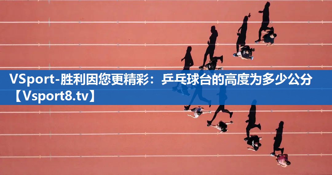 乒乓球台的高度为多少公分