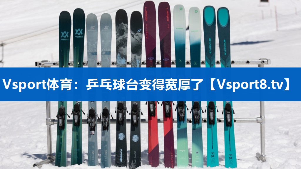 乒乓球台变得宽厚了