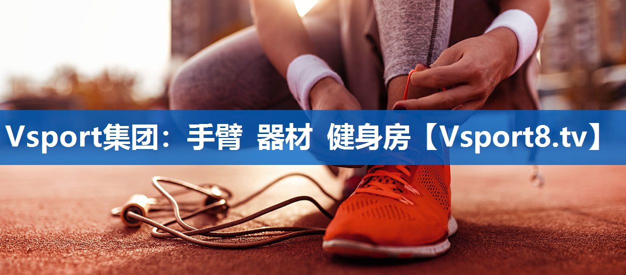 手臂 器材 健身房