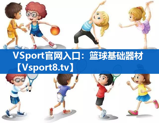 篮球基础器材