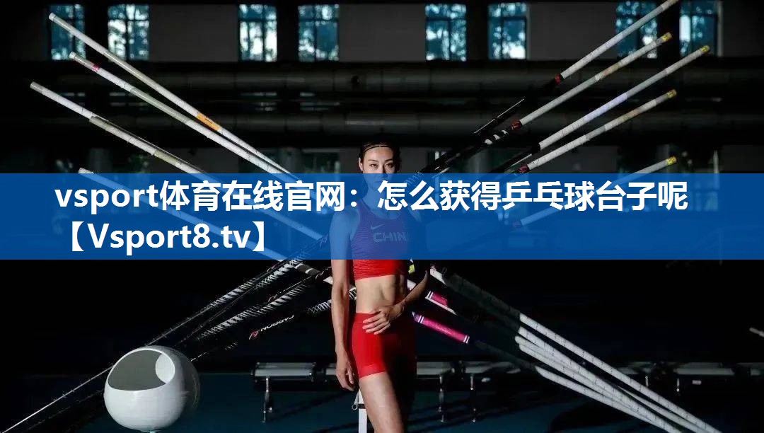 怎么获得乒乓球台子呢